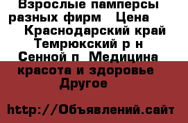 Взрослые памперсы  разных фирм › Цена ­ 850 - Краснодарский край, Темрюкский р-н, Сенной п. Медицина, красота и здоровье » Другое   